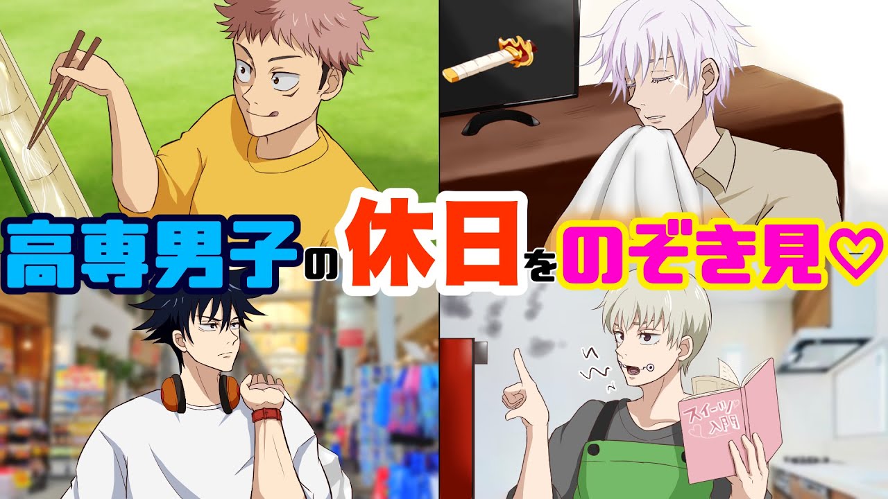 【呪術廻戦】五条、虎杖、伏黒、狗巻と一緒に休日ルーティンを堪能！？高専男子の週末を覗き見☆釘崎「一人暮らしのOLかっ！」伏黒「ついてくるな！」【アフレコ・LINE】