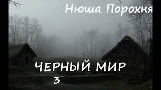 Нюша Порохня ЧЕРНЫЙ МИР, часть 3