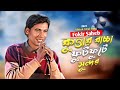 ট কটক র ভ ইর ল নত ন গ ন ফক র স হ ব ক ত ত র ব চ চ Kuttar Bacca Fokir Saheb New Vairal Song 2023