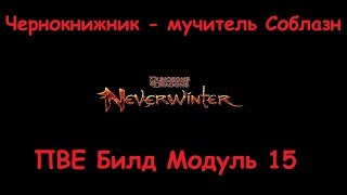 Neverwinter Online Чернокнижник-Мучитель Соблазн ПВЕ Билд М15 Neverwinter Online Чернокнижник-Мучитель Соблазн ПВЕ Билд М15