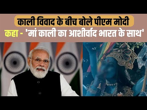 ममता पर पीएम मोदी का इशारों - इशारों में तंज, कहा -'मां काली का आशीर्वाद भारत के साथ'