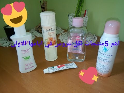 اهم-5-منتجات-لكل-عروس-في-ايامها-الاولى