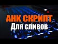 AHK - Скрипт для сливов