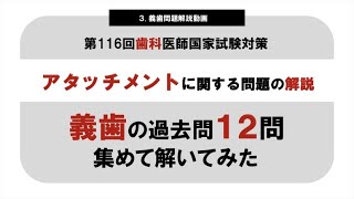 【補綴】アタッチメントに関する問題の解説｜歯科医師国家試験の過去問から１２問厳選｜オーバーデンチャー｜問題のPDF配布　#歯科医師国家試験 #義歯 #過去問研究