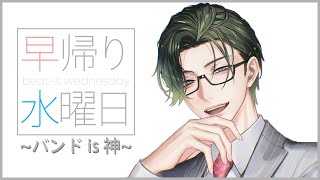 【雑談】早帰り水曜日〜バンド is 神～【 にじさんじ / 五木左京 】 #五木さきょう中