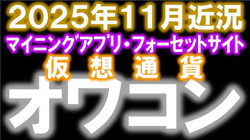 2025年11月マイニングアプリ、フォーセット近況まとめ。Bitcoin Legend、CryptoEarns、Kingシリーズ【仮想通貨】