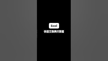 Excel 快速交换两行数据 #excel技巧 #办公技巧 #office #文员