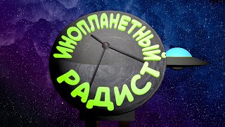 Инопланетный радист [VotV]