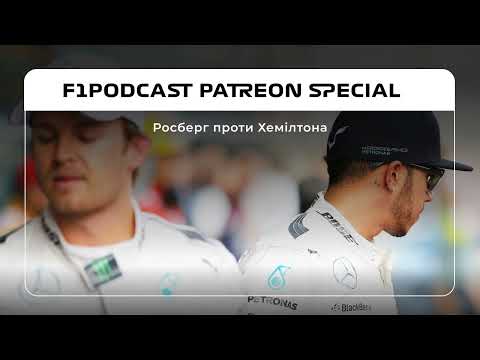 Росберг проти Хемілтона, початок | F1Podcast Club