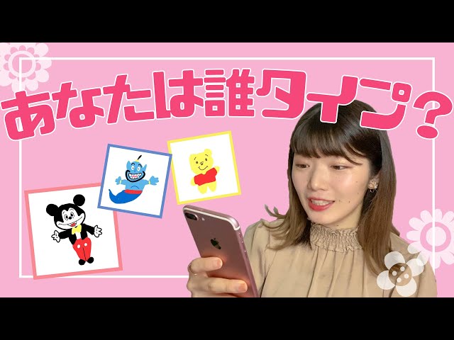 ディズニーキャラクター診断