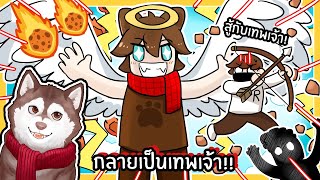 หมาสติแตกกลายเป็นเทพเจ้า เทพเจ้า VS มนุษย์! ใครจะชนะ? 🐾