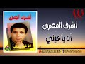 اشرف المصرى اه يا عينى Ashraf ElMasry Ya Einy 