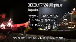 백컨트리 240 쉘터 이지폴 설치 영상 / 불멍 / 가평 산장 국민 관광지 오픈