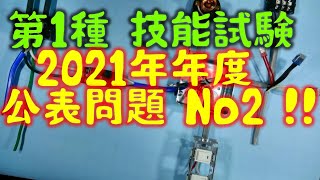 2021 第一種電気工事士 技能試験 候補問題No.2