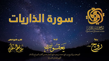 051 سورة الذاريات   برواية روح عن يعقوب الحضرمي    القارئ مفتاح السلطني