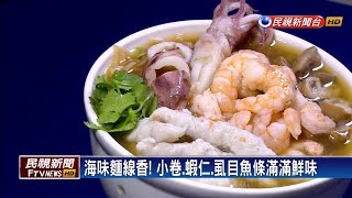 海味麵線香! 小卷.蝦仁.虱目魚條滿滿鮮味－民視新聞