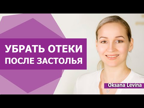 Видео: Красивое лицо на утро. Отеки после Новогоднего застолья. Убрать немедленно