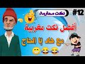 قناة النكت المغربية والعالمية نكتة مغربية بالدارجة نكت محترمة ومضحكة جدا سلسلة 12