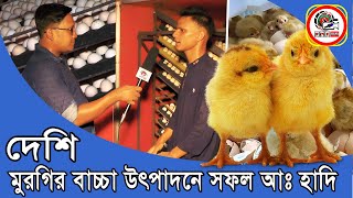 দেশি মুরগির খামার | মুরগির হ্যাচারি করবেন কিভাবে? ১দিনের দেশি মুরগির বাচ্চার দাম জেনে নিন screenshot 1