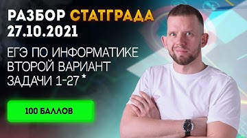 СтатГрад № 1 от 27.10.2021 2 вариант задачи 1 - 27 | ЕГЭ 2022 по информатике
