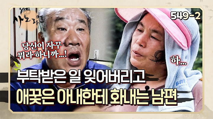 "당신이 하도 뭐라고 하니까..." 잔소리 때문에 일 돕다가 부탁받았던 일을 잊어버린 남편과 억울한 아내 | 사노라면 549-2