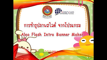การทำรูปภาพสไลด์ โปรแกรม Aleo Flash Intro Banner Maker