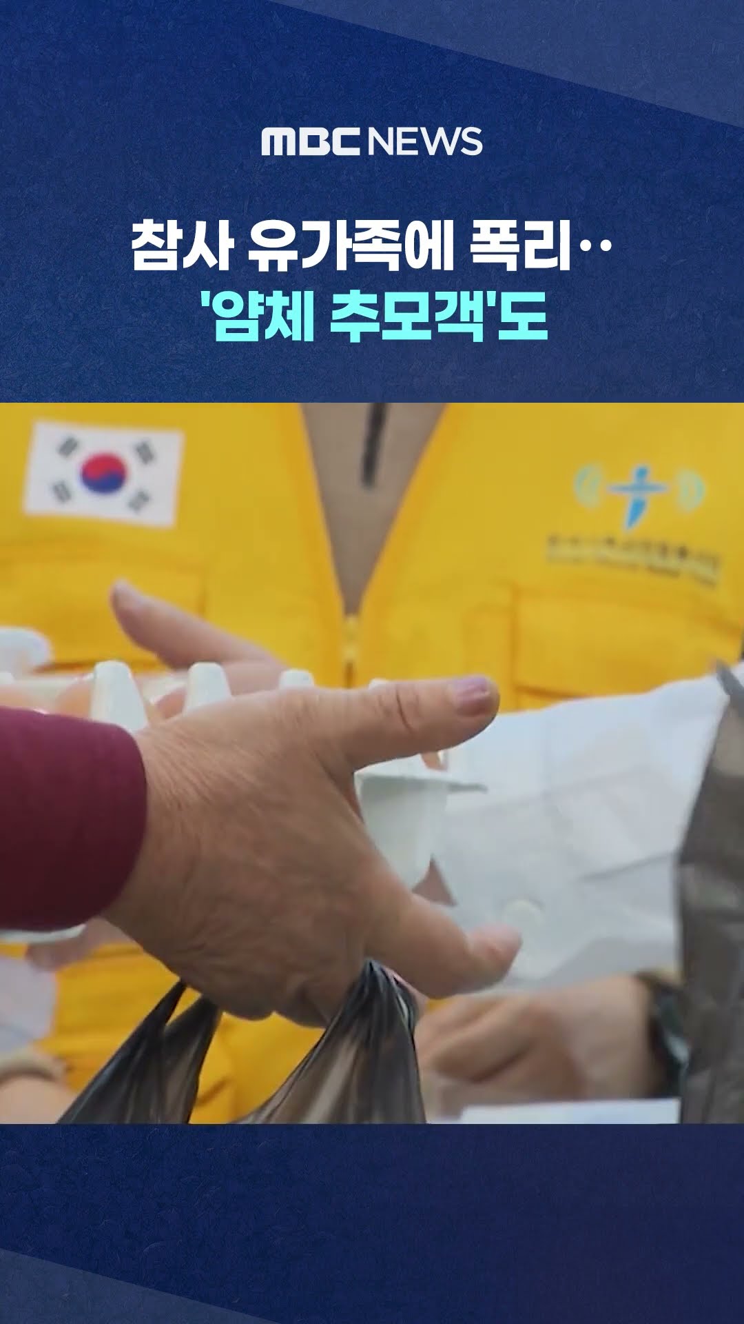 참사 유가족에 폭리‥ #Shorts (MBC뉴스)