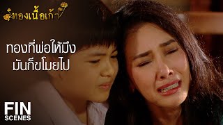 FIN | มีทองใส่แล้วทำคนอื่นเดือดร้อน ไม่มีซะดีกว่า | ทองเนื้อเก้า EP.21 | Ch3Thailand