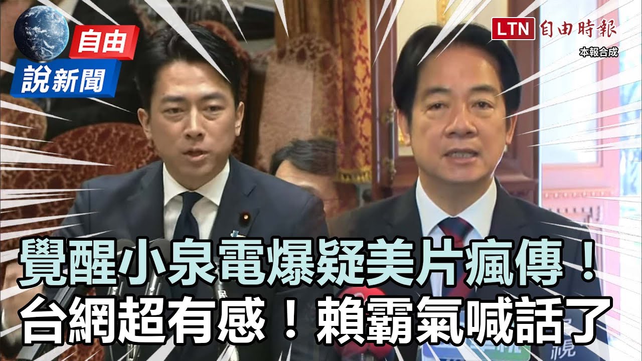 自由說新聞》電爆!「覺醒小泉」嗆疑美瘋傳台網超有感!賴清德霸氣護國防喊話了 自由說新聞》電爆!「覺醒小泉」嗆疑美瘋傳台網超有感!賴清德霸氣護國防喊話了