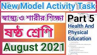 ষষ্ঠ শ্রেণী স্বাস্থ্য ও শারীর শিক্ষা মডেল অ্যাক্টিভিটি টাস্ক আগস্ট 2021, model activity task part 5