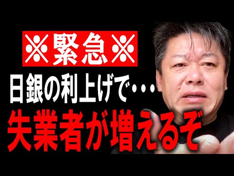 【ホリエモン】覚悟して聞いて下さい。日銀の利上げが及ぼす影響は●●です。これからどんな事が起きるのか考察します【堀江貴文/NewsPicks/マイナス金利解除/後藤達也/利上げ/住宅ローン/円安】