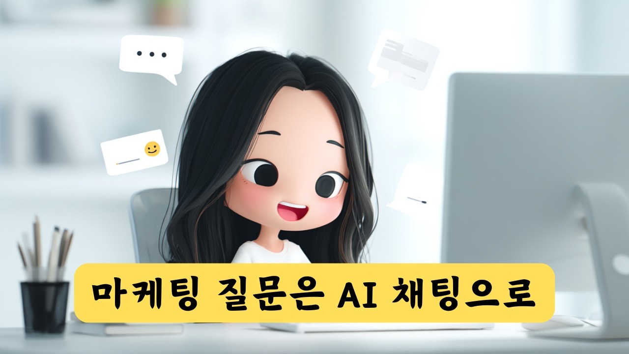⁣디지털 마케팅 관련해서 궁금한것 오씨네학교 챗봇에 물어보세요!