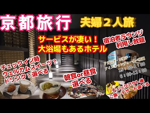 【京都サービス凄い大浴場あるホテル】駅チカホテルザブラッサム京都 ウェルカムドリンクゲストラウンジ🍴朝食付きにするとミール券がついてお得！コスパ良いTHE BLOSSOM KYOTOお正月夫婦２人旅