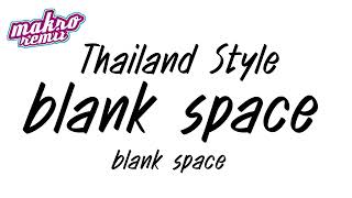 #เพลงแดนซ์ blank space v.แดนซ์มันส์2024 Thailand Style ดีเจแม็คโคร รีมิกซ์