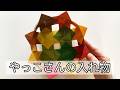 やっこさんの入れ物|折り紙12枚で作る丈夫な箱