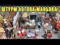 ШТУРМ ЛОГОВА МАНЬЯКА!! Самоделка ЛЕГО ужасы! (43 серия самоделок)