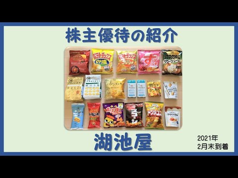 湖池屋 株主優待の紹介  2021年２月到着　Unpacking KOIKE-YA Inc. Shareholder Benefits delivered in February 2021