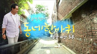 [대세남 동네한바퀴] 느려도 좋다 호수마을 - 충남 예산 3부 / KBS 20190817 방송