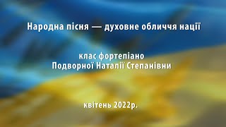 Народна пісня - духовне обличчя нації, Скала - Подільська мистецька школа, квітень 2022 р.