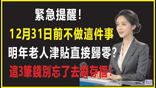 緊急提醒！1231前不做這動作，明年老人津貼直接歸零？這3筆錢別忘了去刷存摺！