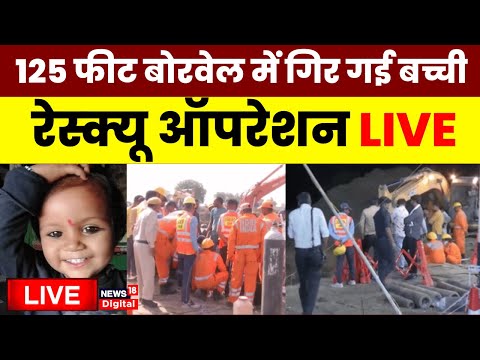 Srishti Rescue Operation Live: Srishti Borewell Rescue Operation | MP News | Latest News