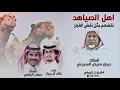 شيلة اهل الصياهد نفضهم مثل نفض الغبار اداء خالد ال بريك 2019 شيلة اهل الصياهد نفضهم مثل نفض الغبار اداء خالد ال بريك 2019