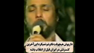 آخرین کنسرت داریوش در ایران قبل از انقلاب Dariush's last concert in Iran before the revolution