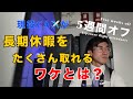 【疑問】なぜCAの私がこんなに休みが取れるのか？