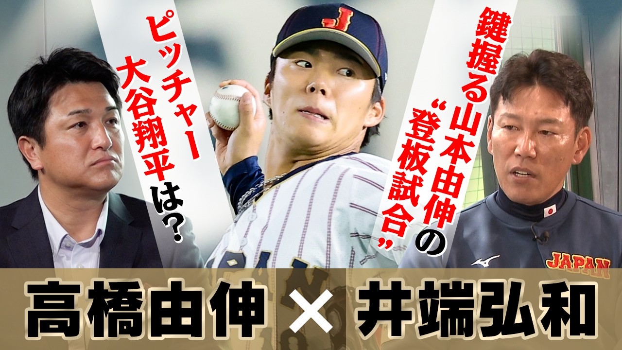 侍ジャパン初戦へ】カギは山本が