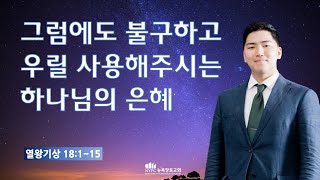 [5월 17일(금) 뉴욕장로교회 새벽기도 말씀] "그럼에도 불구하고 우릴 사용해 주시는 하나님의 은혜" - 손주영 전도사