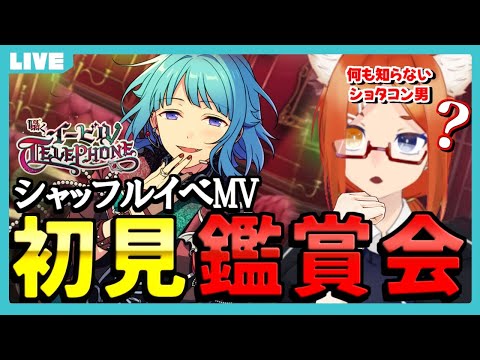 【あんスタ 初見 /アドバイス募 】何やらヤバイらしいのでシャッフルイベを観るアラサー男【バーチャルyoutuber】