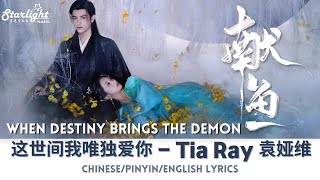 Download Lagu When Destiny Brings the Demon 《献鱼》 OST 这世间我唯独爱你 Tia Ray 袁娅维 【Chinese/Pinyin/English Lyrics】 片头曲 OP MP3 Download Lagu When Destiny Brings the Demon 《献鱼》 OST 这世间我唯独爱你 Tia Ray 袁娅维 【Chinese/Pinyin/English Lyrics】 片头曲 OP MP3