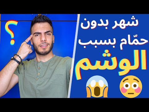 الاستحمام بعد الوشم؟