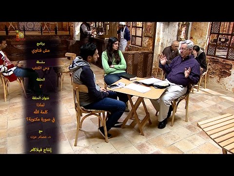 برنامج مش فتاوي - الحلقة الثانية - لماذا لابد أن يكون كلام الله بصورة مكتوبة؟ عصام عزت